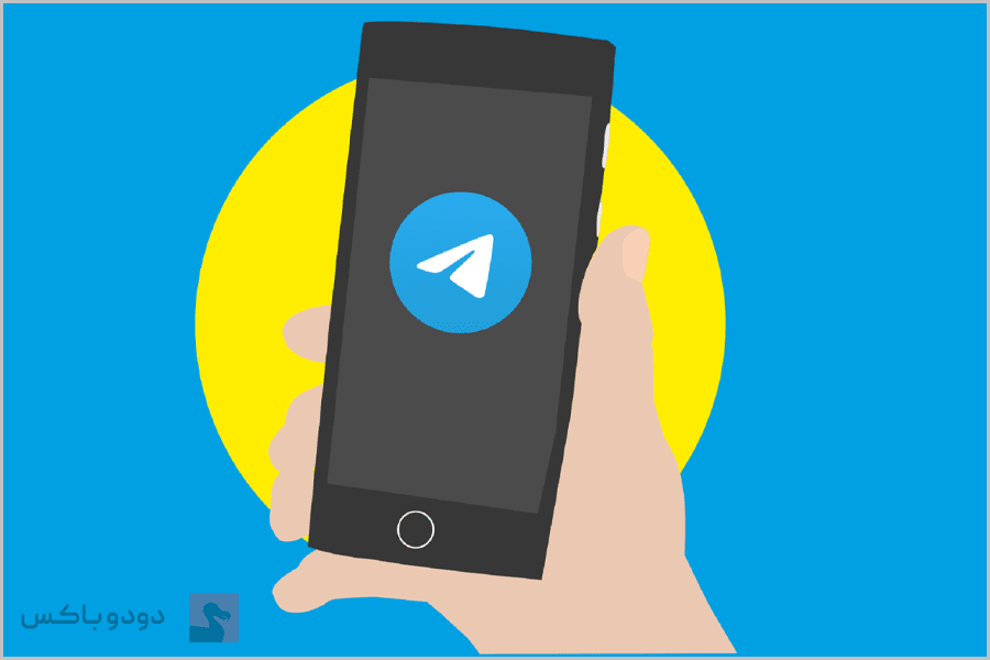 افزایش فروش در تلگرام - دودوباکس