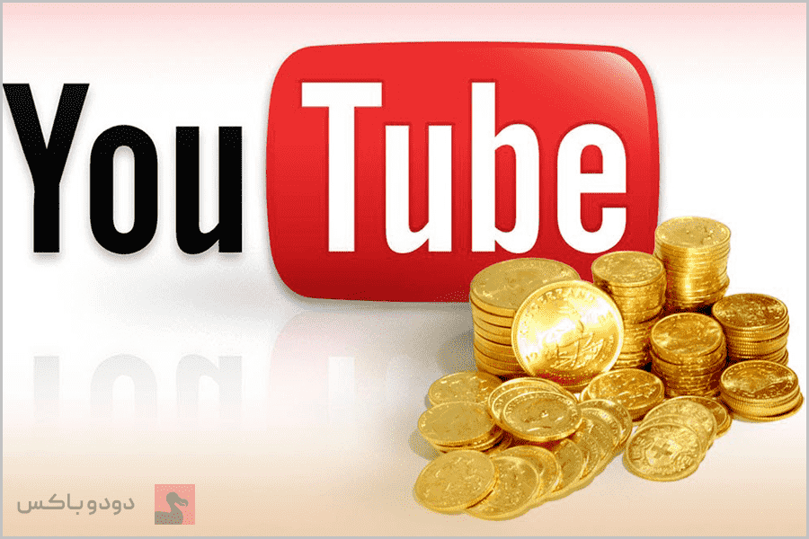 شیوه کسب درآمد در یوتیوب با ترفندهای حرفه ای-دودوباکس